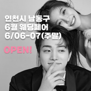 인천 더셜리 웨딩박람회