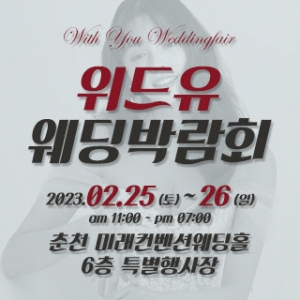 춘천 위드유 웨딩박람회