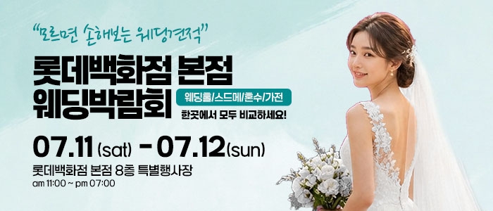 서울 웨딩박람회