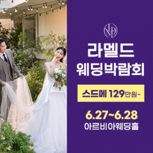 라멜드 웨딩박람회 구리