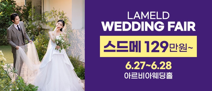 라멜드 웨딩박람회 구리