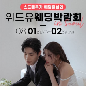 서울 테라리움 위드유 웨딩박람회