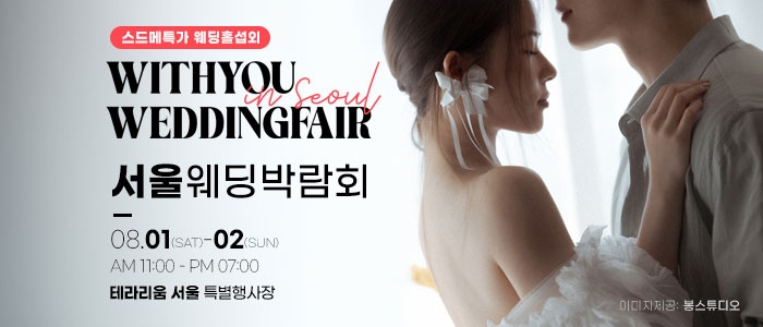 서울 테라리움 위드유 웨딩박람회