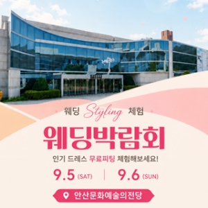 안산 웨딩박람회