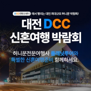 대전 플래닛투어 DCC 신혼여행박람회