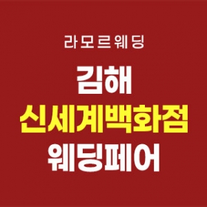 김해 라모르 웨딩박람회