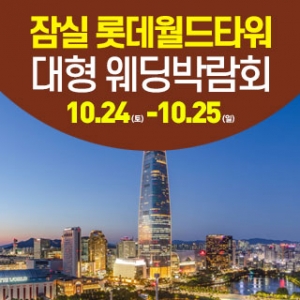 서울 잠실 웨딩크라우드 웨딩박람회