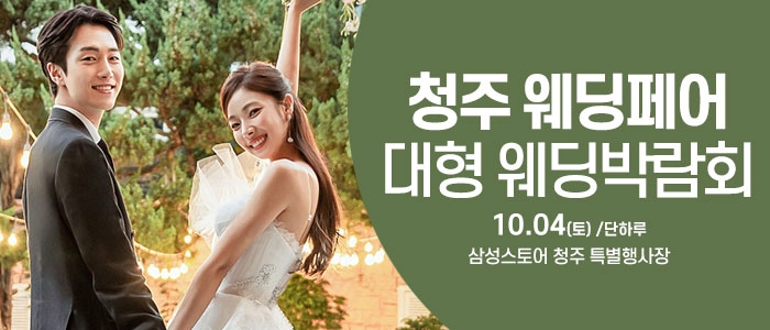 청주 웨딩크라우드 웨딩박람회