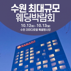 수원 웨딩크라우드 웨딩박람회