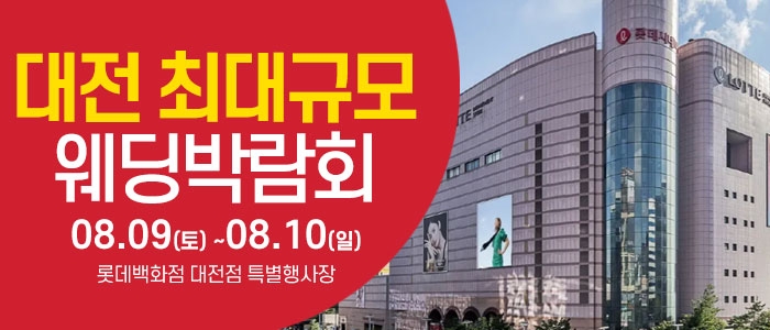 대전 웨딩크라우드 웨딩박람회