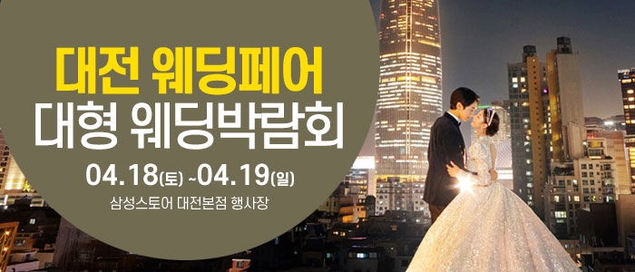 대전 웨딩크라우드 웨딩박람회