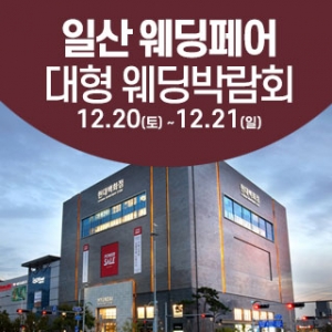 일산 웨딩크라우드 웨딩박람회