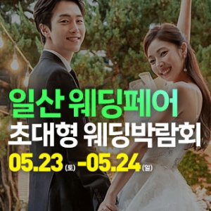 일산 웨딩크라우드 웨딩박람회