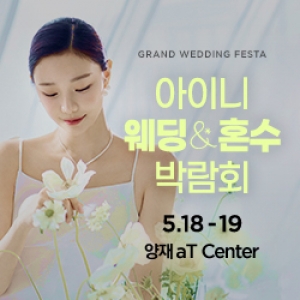 아이니웨딩&혼수박람회
