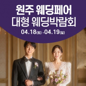 원주 웨딩크라우드 웨딩박람회