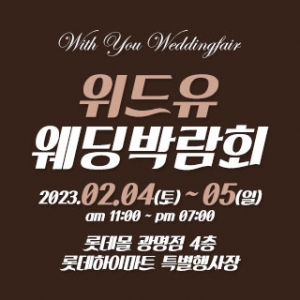 용인 위드유 웨딩박람회
