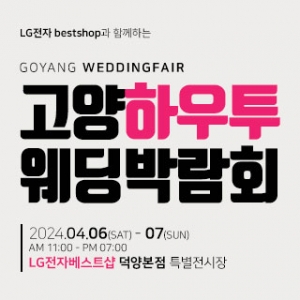 고양 하우투 웨딩박람회
