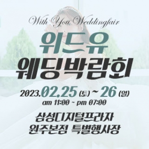 원주 위드유 웨딩박람회