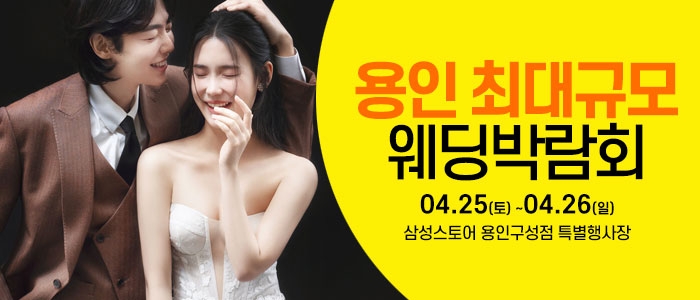 용인 웨딩크라우드 웨딩박람회