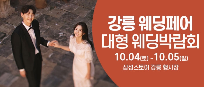 강릉 웨딩크라우드 웨딩박람회
