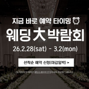 전주 웨딩스퀘어 웨딩대박람회