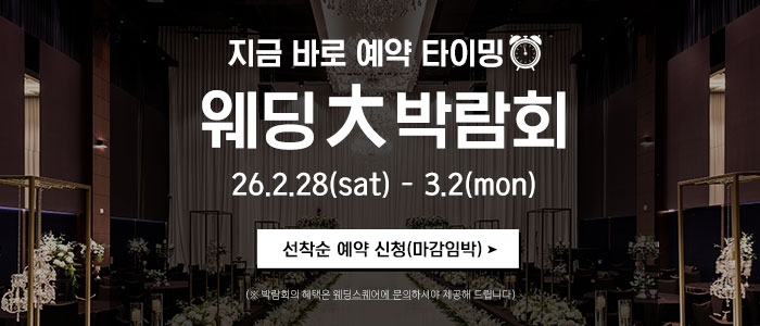 전주 웨딩스퀘어 웨딩대박람회