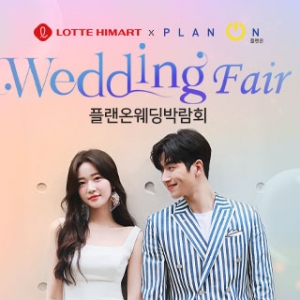 천안 플랜온 웨딩박람회