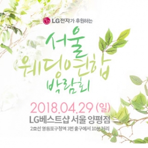 서울웨딩연합박람회 - 양평