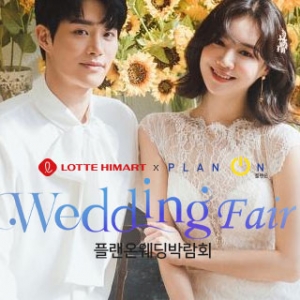 공릉 플랜온 웨딩박람회