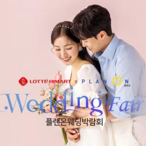 잠실 플랜온 웨딩박람회
