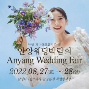안양 웨딩크라우드 웨딩박람회