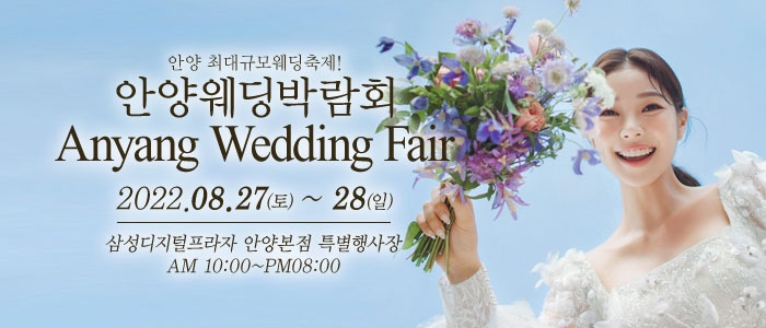 안양 웨딩크라우드 웨딩박람회