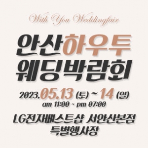 안산 하우투 웨딩박람회